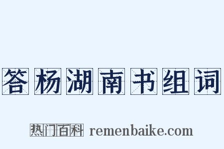 答杨湖南书组词是什么意思的图片